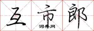 荊霄鵬互市郎行書怎么寫