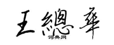 王正良王總華行書個性簽名怎么寫