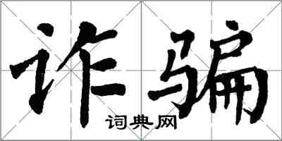 翁闓運詐欺楷書怎么寫