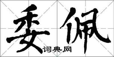 翁闓運委佩楷書怎么寫