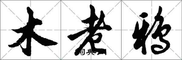 胡問遂木老鴉行書怎么寫