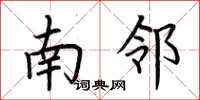 荊霄鵬南鄰楷書怎么寫