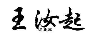 胡問遂王汝起行書個性簽名怎么寫