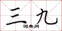 荊霄鵬三九楷書怎么寫