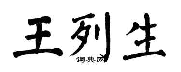翁闓運王列生楷書個性簽名怎么寫