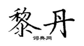丁謙黎丹楷書個性簽名怎么寫