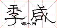 駱恆光季鹹隸書怎么寫