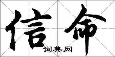 胡問遂信命行書怎么寫