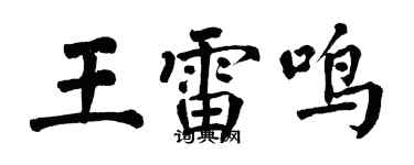 翁闓運王雷鳴楷書個性簽名怎么寫