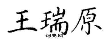 丁謙王瑞原楷書個性簽名怎么寫