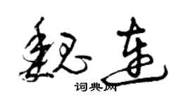 曾慶福魏連草書個性簽名怎么寫