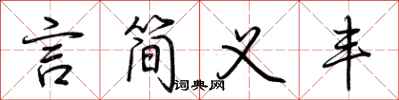 荊霄鵬言簡義豐行書怎么寫