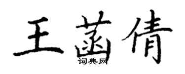 丁謙王菡倩楷書個性簽名怎么寫