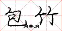 龐中華包竹行書怎么寫