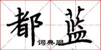 周炳元都藍楷書怎么寫