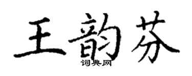 丁謙王韻芬楷書個性簽名怎么寫