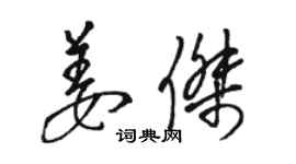 駱恆光姜傑草書個性簽名怎么寫