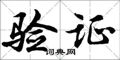 胡問遂驗證行書怎么寫