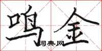 駱恆光鳴金楷書怎么寫