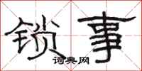 駱恆光鎖事隸書怎么寫