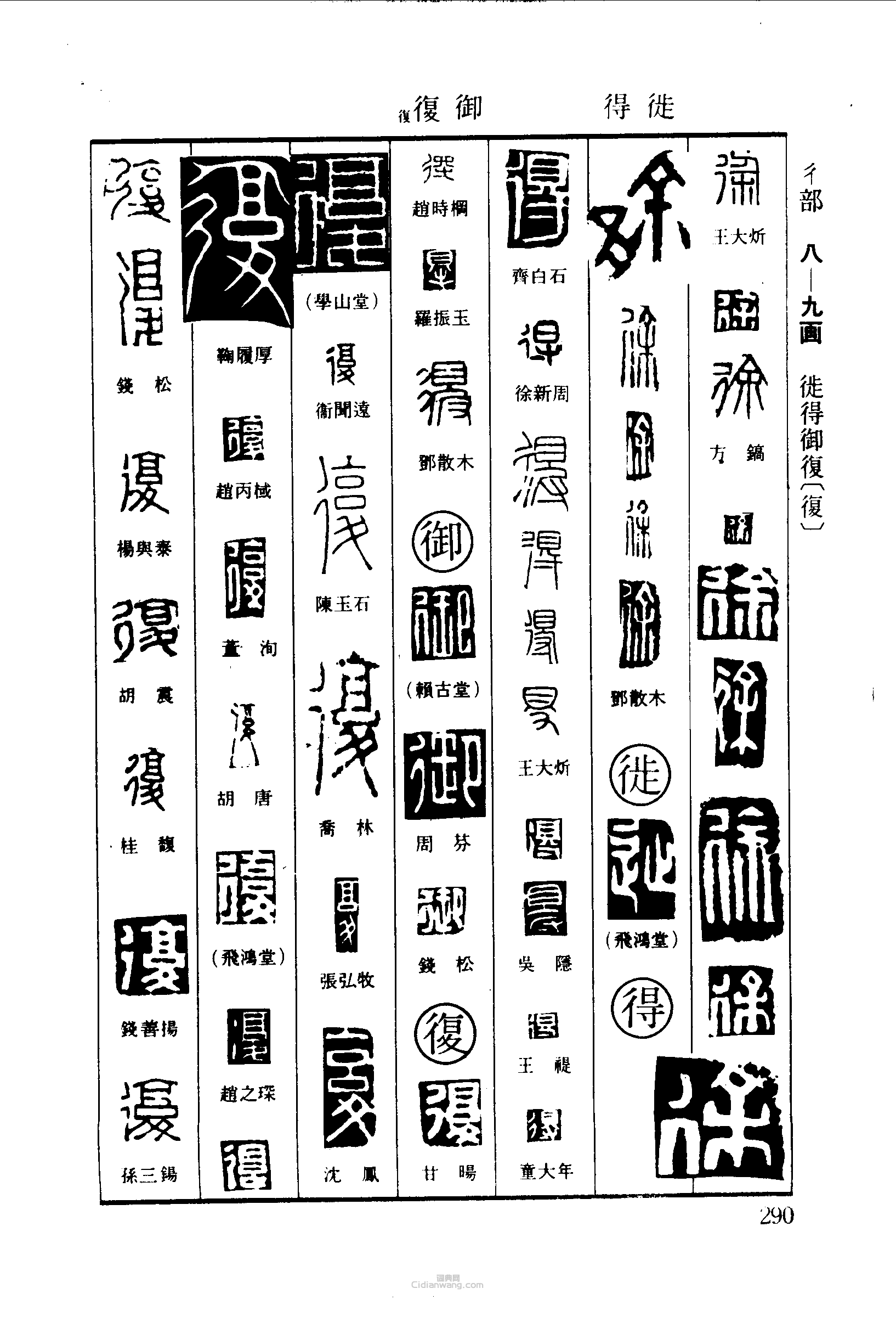 “徐徙得御復”篆刻印章