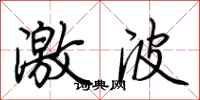 荊霄鵬激波行書怎么寫