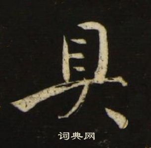 池大雅千字文中具的寫法