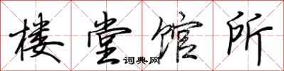 荊霄鵬樓堂館所行書怎么寫
