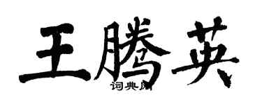 翁闓運王騰英楷書個性簽名怎么寫
