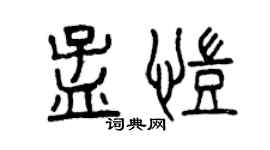 曾慶福孟凱篆書個性簽名怎么寫