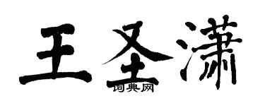 翁闓運王聖瀟楷書個性簽名怎么寫