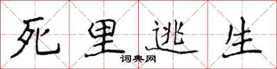 侯登峰死裡逃生楷書怎么寫
