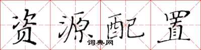 黃華生資源配置楷書怎么寫