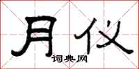 曾慶福月儀隸書怎么寫