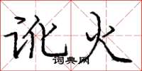 龐中華訛火楷書怎么寫