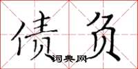 黃華生債負楷書怎么寫