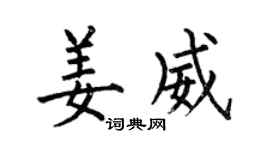 何伯昌姜威楷書個性簽名怎么寫