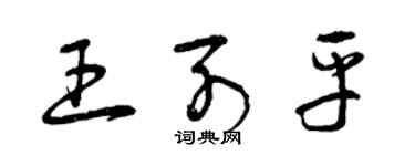 曾慶福王列平草書個性簽名怎么寫