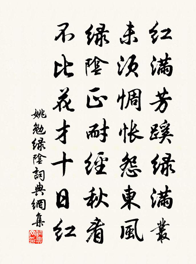 姚勉綠陰書法作品欣賞