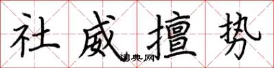 荊霄鵬社威擅勢楷書怎么寫