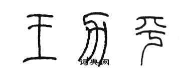 陳墨王力平篆書個性簽名怎么寫