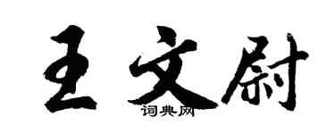 胡問遂王文尉行書個性簽名怎么寫