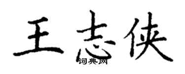 丁謙王志俠楷書個性簽名怎么寫