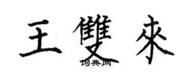 何伯昌王雙來楷書個性簽名怎么寫
