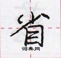 龐中華寫的硬筆行書省