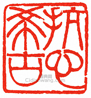 “抗心希古”篆刻印章