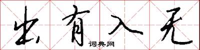 出有入無怎么寫好看