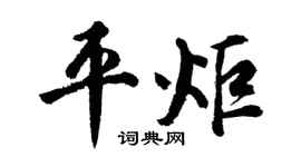 胡問遂平炬行書個性簽名怎么寫