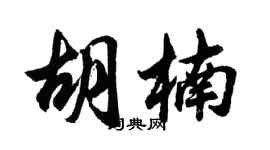 胡問遂胡楠行書個性簽名怎么寫