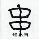 林少明寫的硬筆隸書串